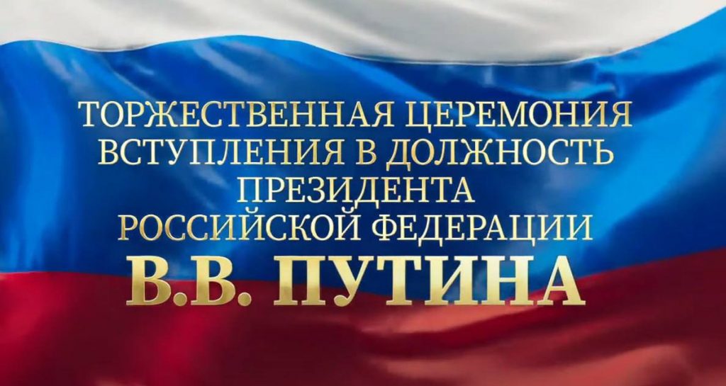 БИТУ (филиал) присоединился к просмотру онлайн – трансляции торжественной церемонии инаугурации Президента РФ