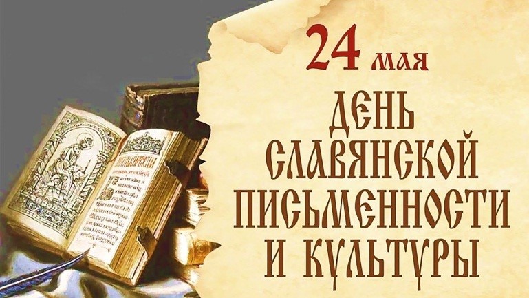 День славянской письменности и культуры отметили  в Башкирском институте технологий и управлении (филиал)