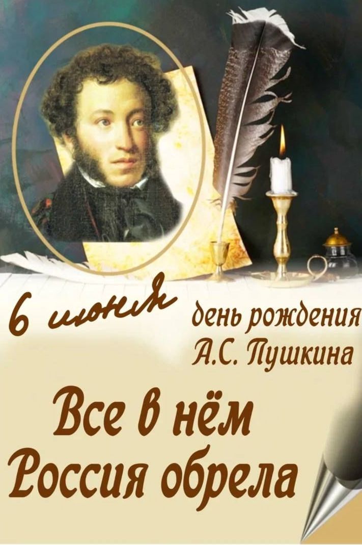 225 – летие со дня рождения А.С. Пушкина  и Международный День русского языка