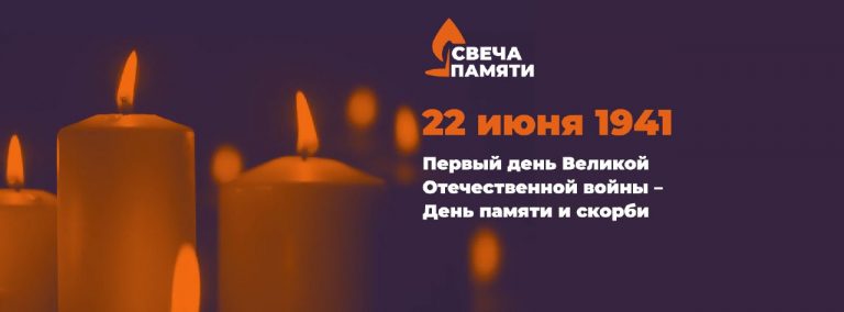 Стартовала всероссийская онлайн-акция «свеча памяти-2024»!