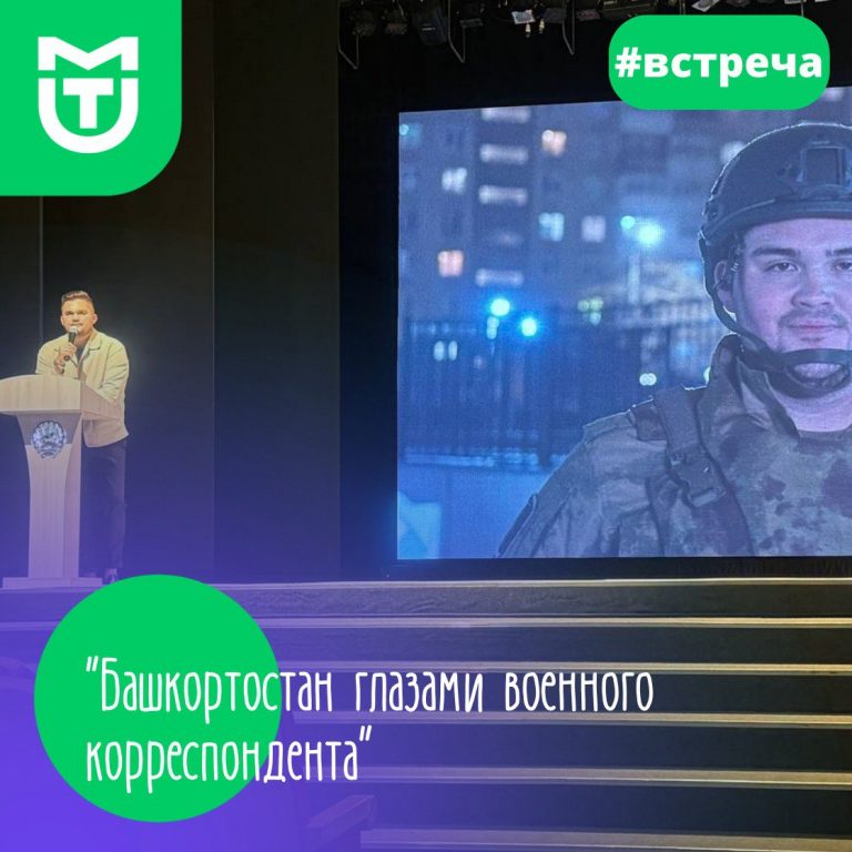 Башкортостан на передовой глазами военного корреспондента