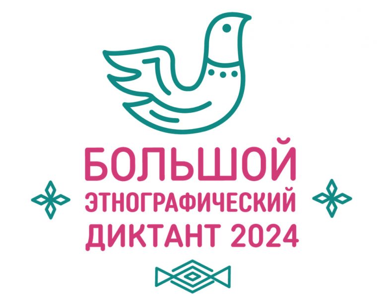 Большой этнографический диктант 2024