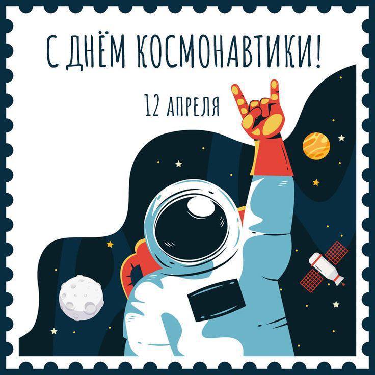 С праздником Дня Космонавтики!