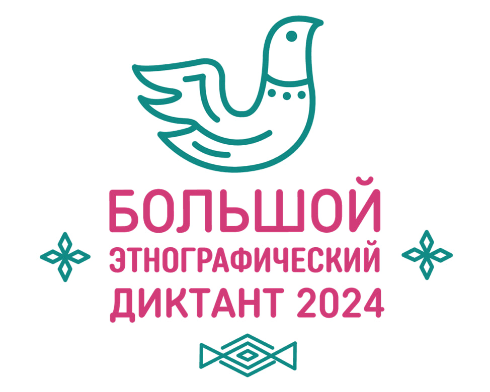 Большой этнографический диктант 2024