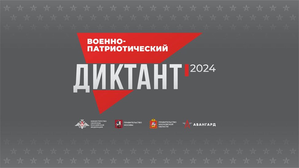 Военно-патриотический диктант – 2024