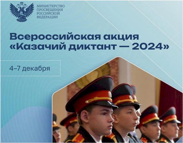 Казачий диктант-2024