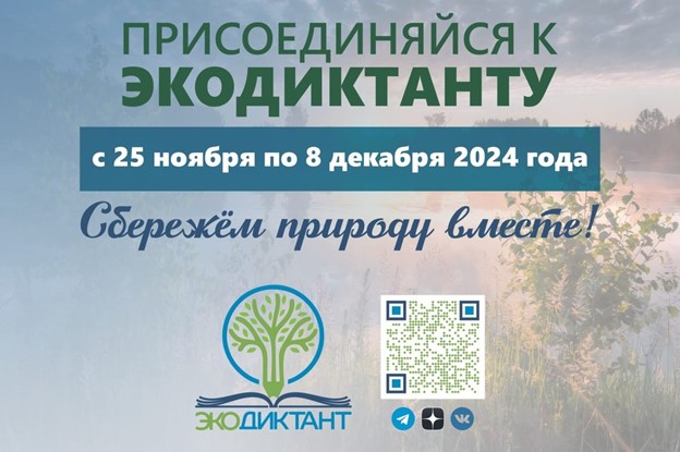 Экодиктант- 2024!