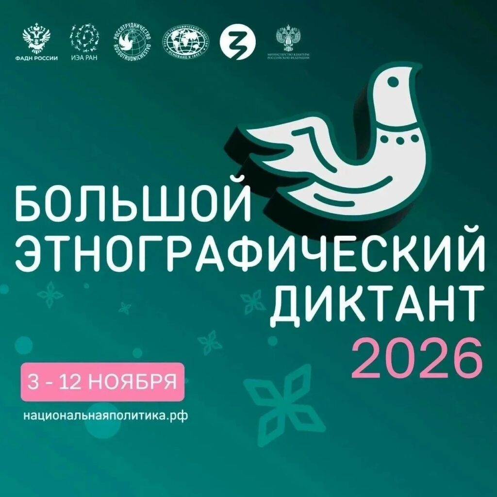 Большой этнографический диктант-2026