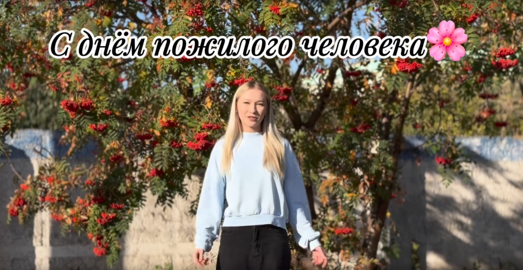 Международный день пожилых людей: видеообращение студенчества