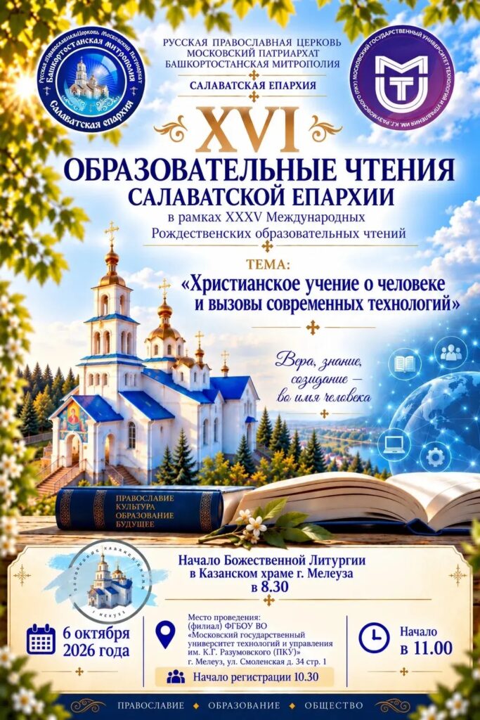 XVI образовательные чтения Салаватской Епархии