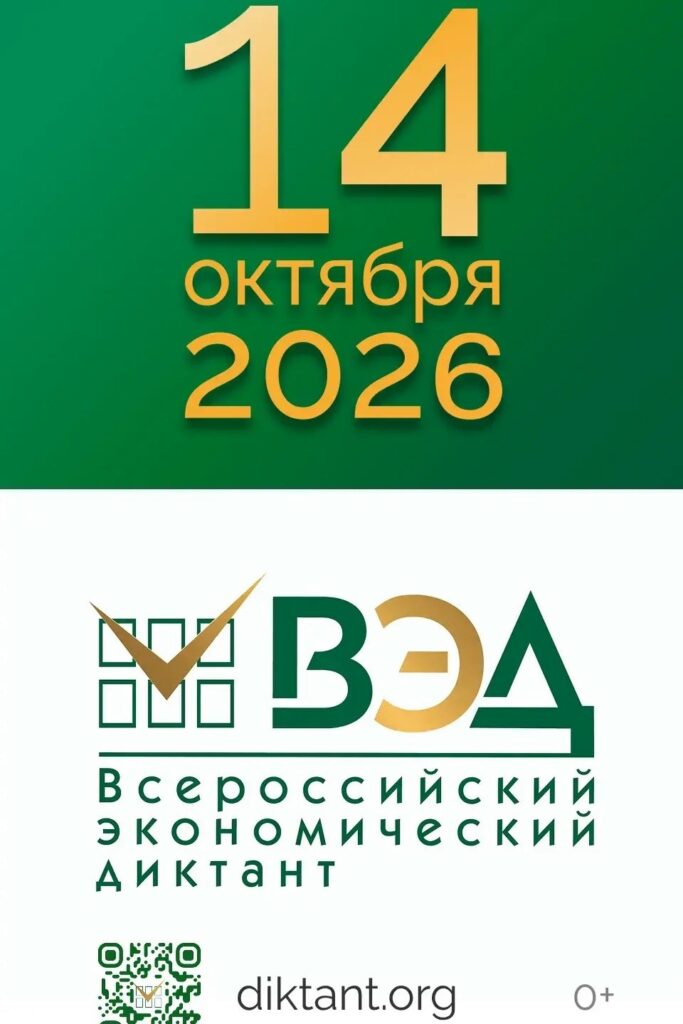 Приглашаем принять участие во Всероссийском экономическом диктанте!